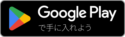 Goole Playで手に入れよう