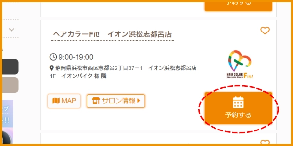 ②お近くの店舗を探していただき、「予約はコチラ」をクリックして予約画面に移動。