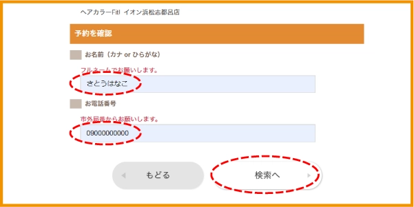 ⑤ご予約時のお名前と電話番号を入力して「検索へ」をクリック。