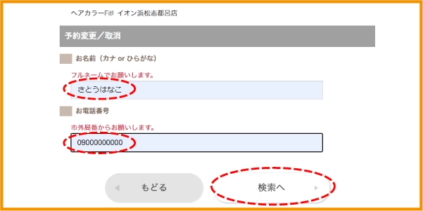 ⑤ご予約時のお名前と電話番号を入力して「検索へ」をクリック。