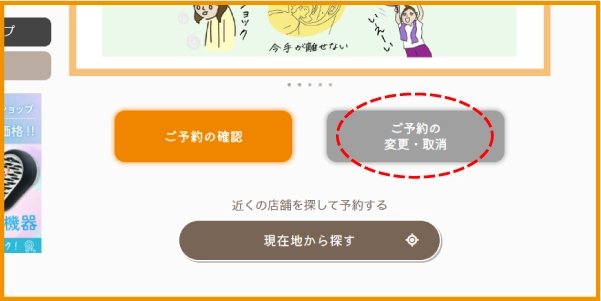 ①「毛染めの窓口トップページ」の「ご予約の変更・キャンセル」をクリック。