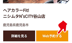 ヘアカラーFit!予約方法